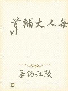 首辅大人每天1v1