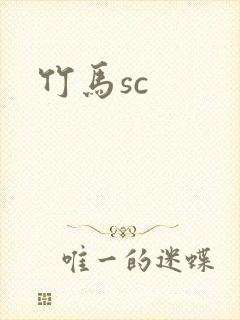 竹马sc