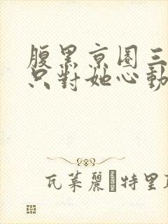 腹黑京圈三爷,只对她心动