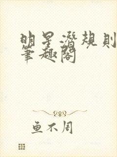 明星潜规则之皇笔趣阁