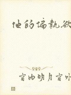 他的偏执欲