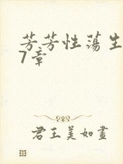 芳芳性荡生活17章