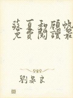 苏夏和顾帆全文免费阅读最新小说