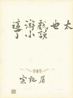 这游戏也太真实了小说