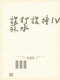 误打误撞1V1苏水