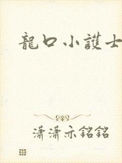 龙口小护士