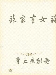 苏家有女 苏杳