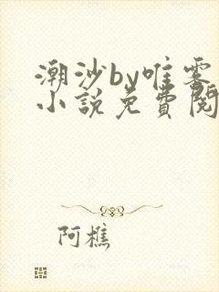 潮沙by唯雾的小说免费阅读笔趣阁