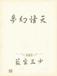 梦幻情天