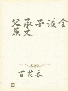 父承子液金银花原文