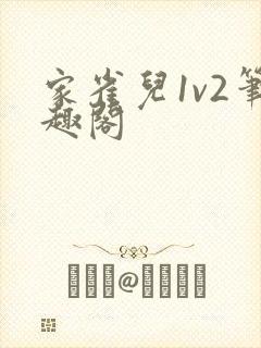 家雀儿1v2笔趣阁