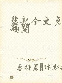 盘龙全文免费笔趣阁