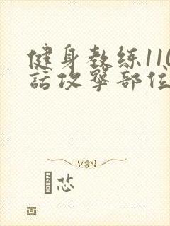 健身教练110话攻击部位