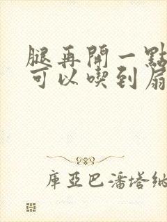 腿再开一点我就可以吃到扇贝了