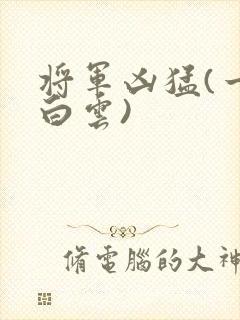 将军凶猛(一朵白云)