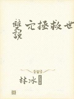 双穴拯救世界小说