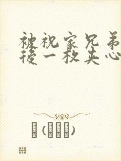 被祝家兄弟共享后一枚夹心饼