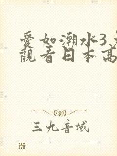 爱如潮水3免费观看日本高清