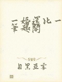 一婚还比一婚高笔趣阁