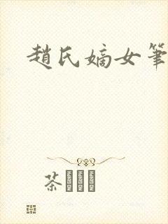 赵氏嫡女笔趣阁
