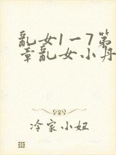 乱女1一7第一章乱女小丹