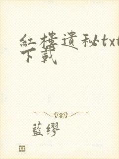 红楼遗秘txt下载