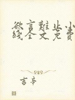 欲言难止小说在线全文免费阅读