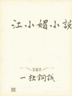 江小媚小说