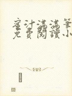 蜜汁满满笔趣阁免费阅读小说