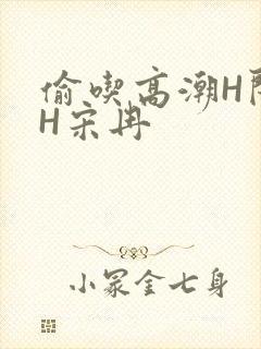 偷吃高潮H闺蜜H宋冉