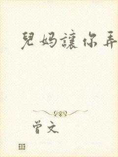 儿妈让你弄个够