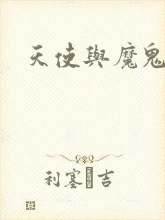 天使与魔鬼小说