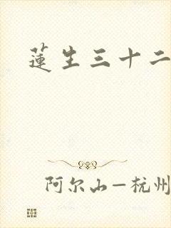 莲生三十二