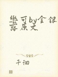 乐可by金银花露原文