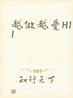 越做越爱H1V1