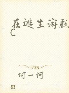 在逃生游戏里挨C
