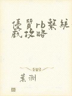 优质rb系统游戏攻略