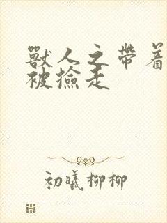 兽人之带着空间被捡走