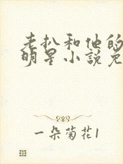 老扒和他的三个明星小说免费阅读