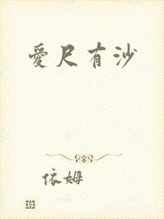 爱尺有沙