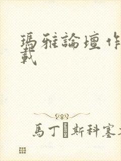 玛雅论坛作品转载