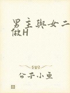 男主与女二疯狂做H