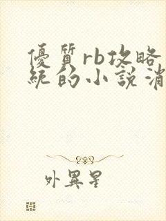 优质rb攻略系统的小说消防员