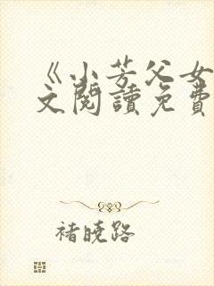 《小芳父女》全文阅读免费下载