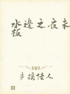 水边之夜未增减板