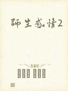 师生感情2