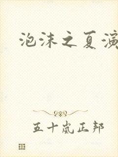 泡沫之夏演员表