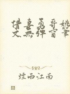 借妻勇哥姚瑶全文无弹窗笔趣阁