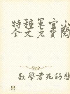 特种军官小小妻全文免费阅读