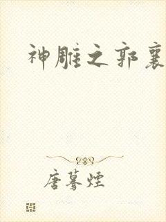 神雕之郭襄外传